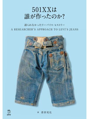 cover image of 501XXは誰が作ったのか?　語られなかったリーバイス・ヒストリー